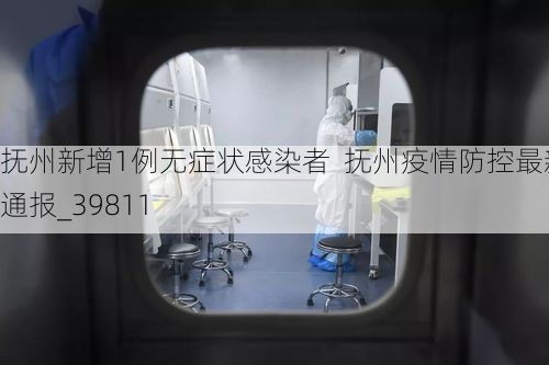 抚州新增1例无症状感染者  抚州疫情防控最新通报_39811
