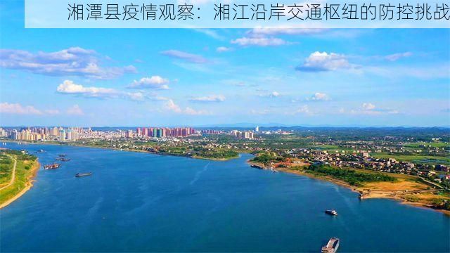 湘潭县疫情观察：湘江沿岸交通枢纽的防控挑战