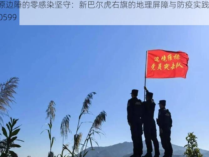 草原边陲的零感染坚守：新巴尔虎右旗的地理屏障与防疫实践_40599