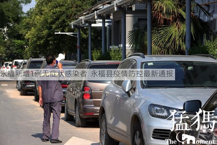 永福新增1例无症状感染者  永福县疫情防控最新通报