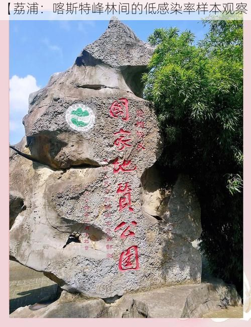 【荔浦:喀斯特峰林间的低感染率样本观察】