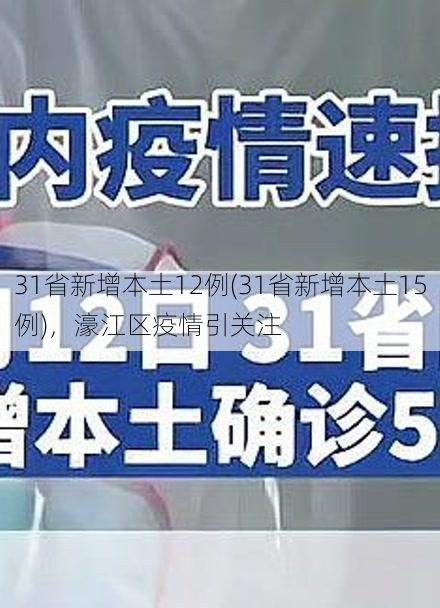 31省新增本土12例(31省新增本土15例)，濠江区疫情引关注
