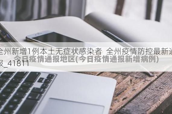 全州新增1例本土无症状感染者  全州疫情防控最新通报_41811
