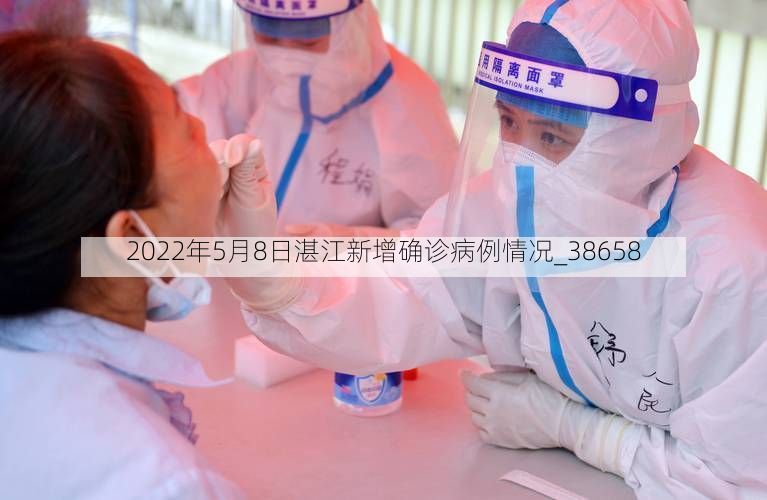 2022年5月8日湛江新增确诊病例情况_38658