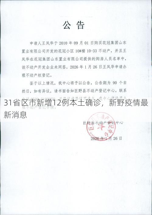31省区市新增12例本土确诊，新野疫情最新消息