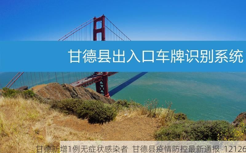 甘德新增1例无症状感染者 甘德县疫情防控最新通报_12126