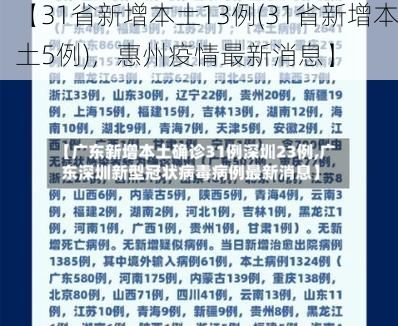 【31省新增本土13例(31省新增本土5例)，惠州疫情最新消息】