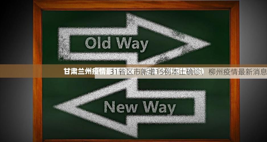 31省区市新增15例本土确诊,柳州疫情最新消息
