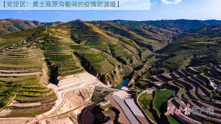 【安定区：黄土高原沟壑间的疫情防波堤】