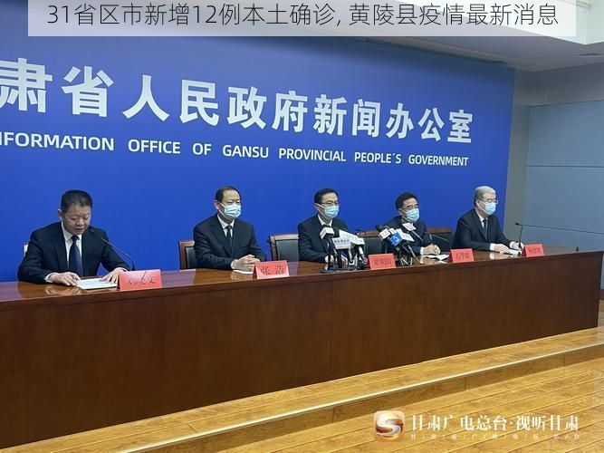 31省区市新增12例本土确诊, 黄陵县疫情最新消息