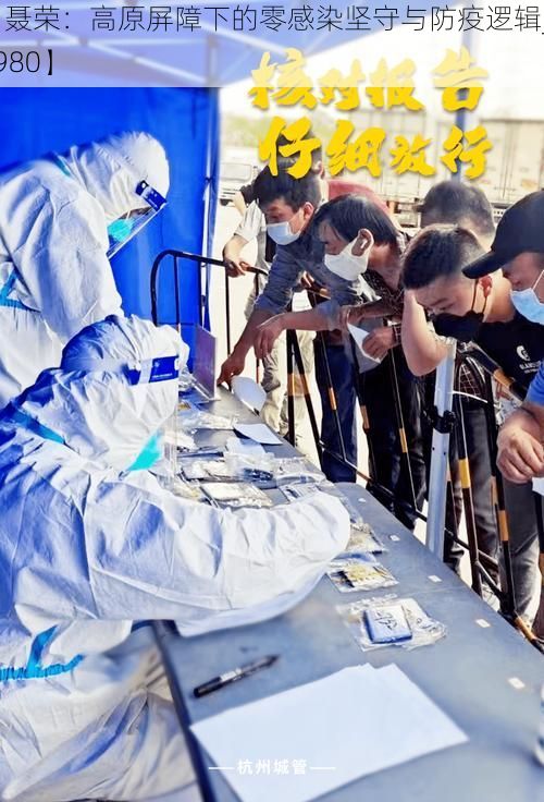 【聂荣:高原屏障下的零感染坚守与防疫逻辑_67980】