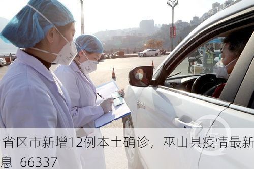 31省区市新增12例本土确诊,巫山县疫情最新消息_66337