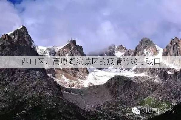 西山区：高原湖滨城区的疫情防线与破口