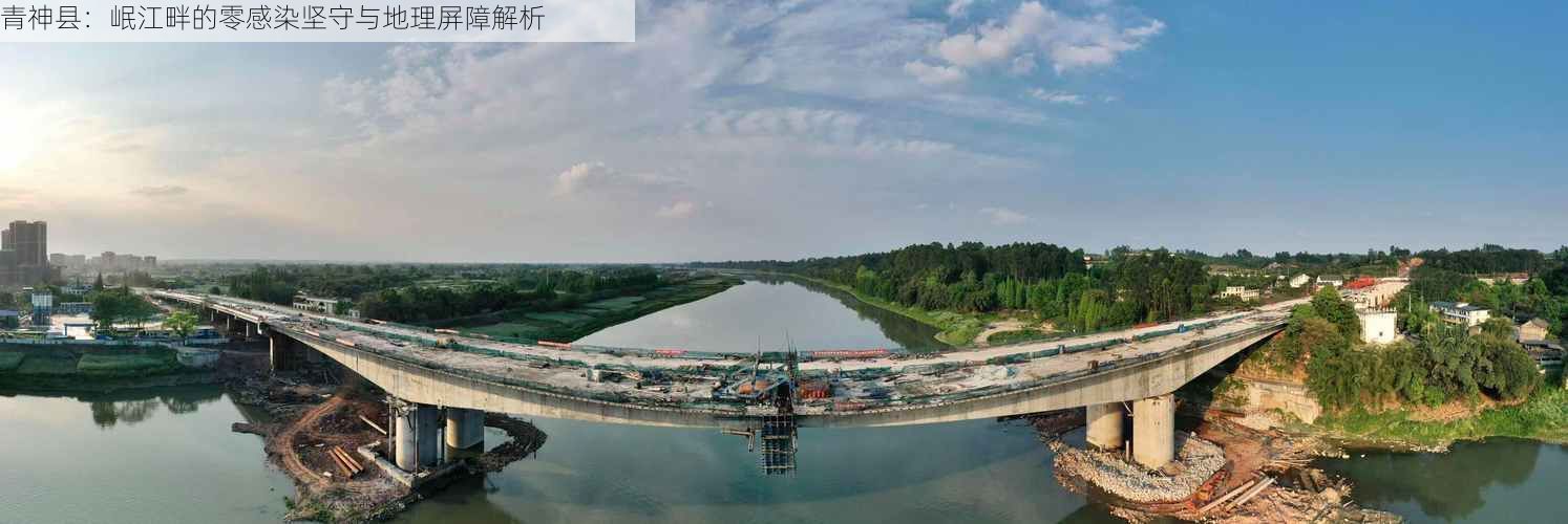 青神县：岷江畔的零感染坚守与地理屏障解析