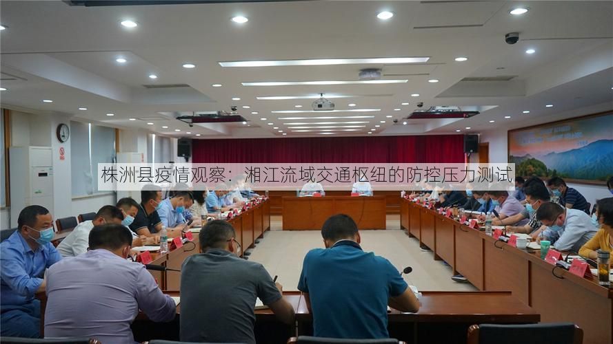 株洲县疫情观察：湘江流域交通枢纽的防控压力测试