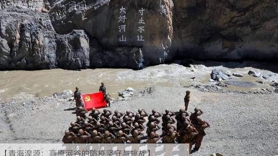 【青海湟源：高原河谷的防疫坚守与挑战】