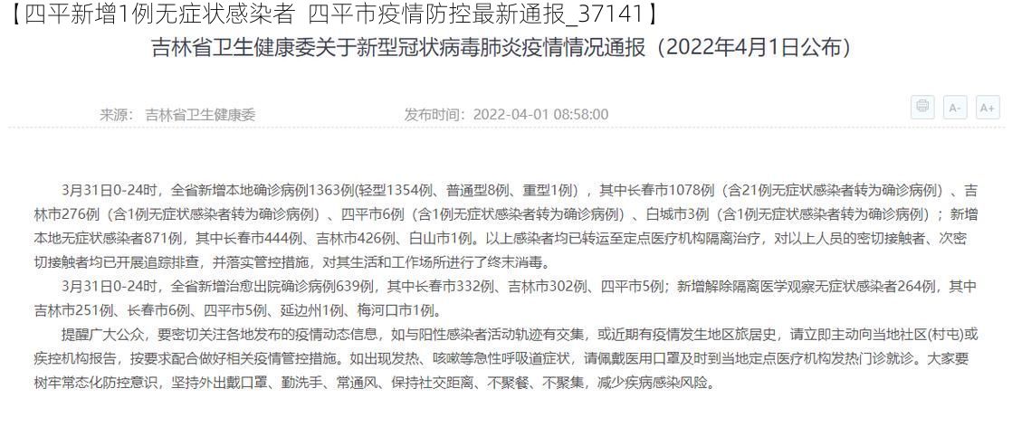 【四平新增1例无症状感染者  四平市疫情防控最新通报_37141】