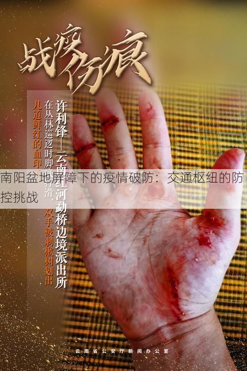 南阳盆地屏障下的疫情破防：交通枢纽的防控挑战