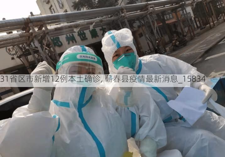 31省区市新增12例本土确诊, 蕲春县疫情最新消息_15834