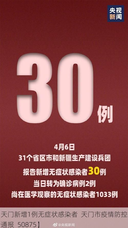 【天门新增1例无症状感染者  天门市疫情防控最新通报_50875】