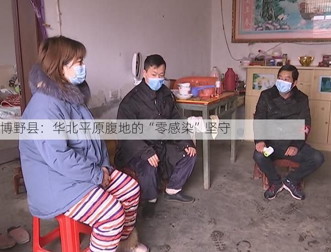 博野县:华北平原腹地的“零感染”坚守
