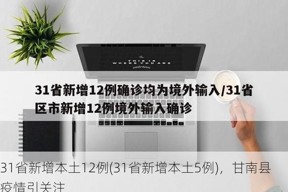 31省新增本土12例(31省新增本土5例)，甘南县疫情引关注