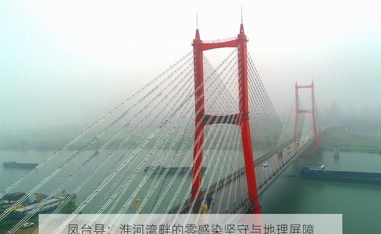 凤台县：淮河湾畔的零感染坚守与地理屏障