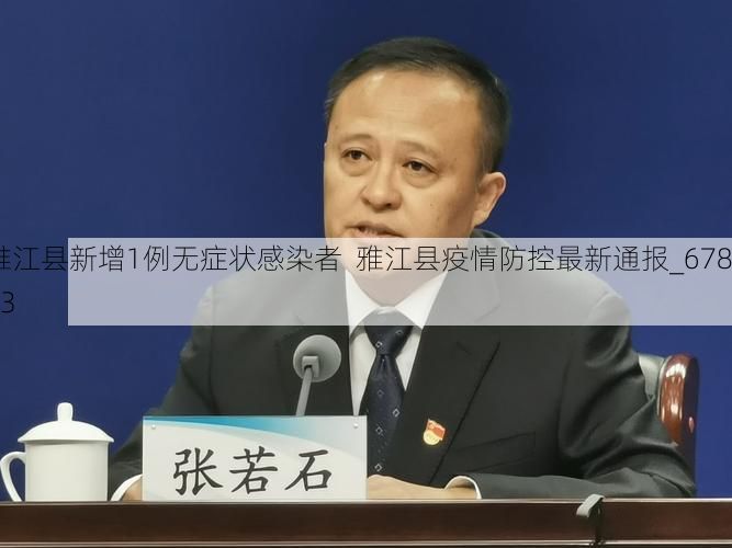 雅江县新增1例无症状感染者  雅江县疫情防控最新通报_67823