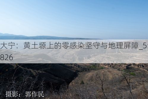 大宁：黄土塬上的零感染坚守与地理屏障_55826