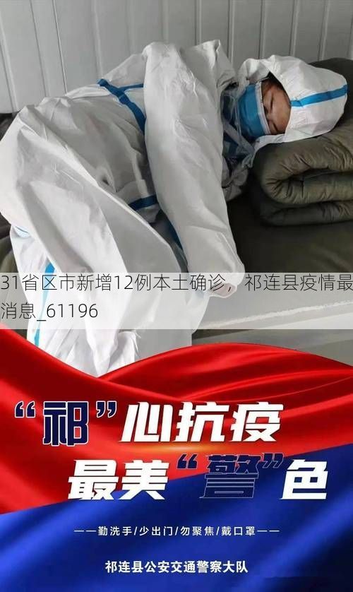 31省区市新增12例本土确诊,祁连县疫情最新消息_61196