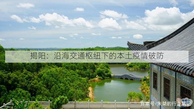 揭阳：沿海交通枢纽下的本土疫情破防