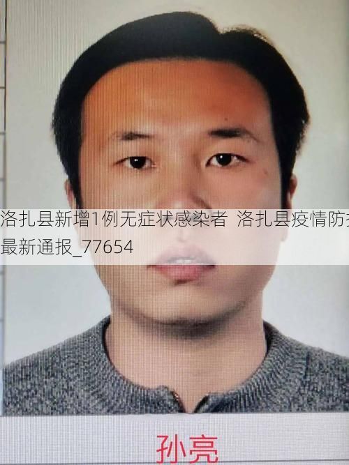 洛扎县新增1例无症状感染者  洛扎县疫情防控最新通报_77654