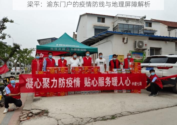 梁平：渝东门户的疫情防线与地理屏障解析
