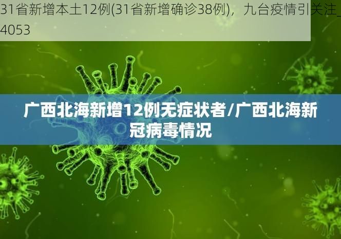31省新增本土12例(31省新增确诊38例)，九台疫情引关注_74053