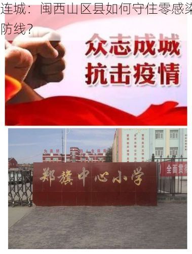 连城：闽西山区县如何守住零感染防线？
