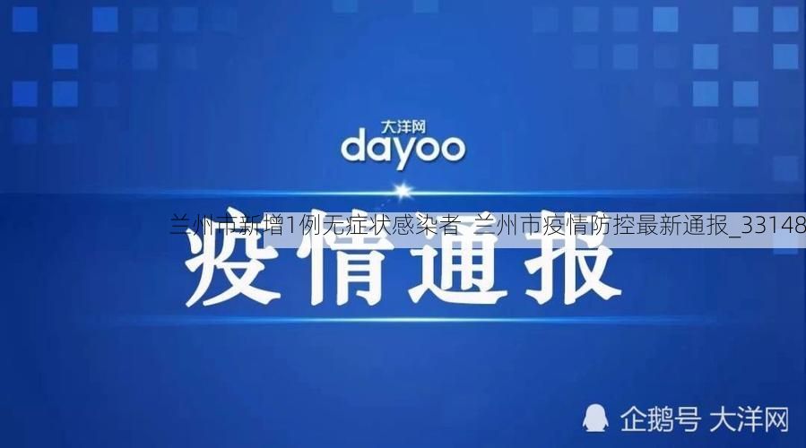 兰州市新增1例无症状感染者 兰州市疫情防控最新通报_33148