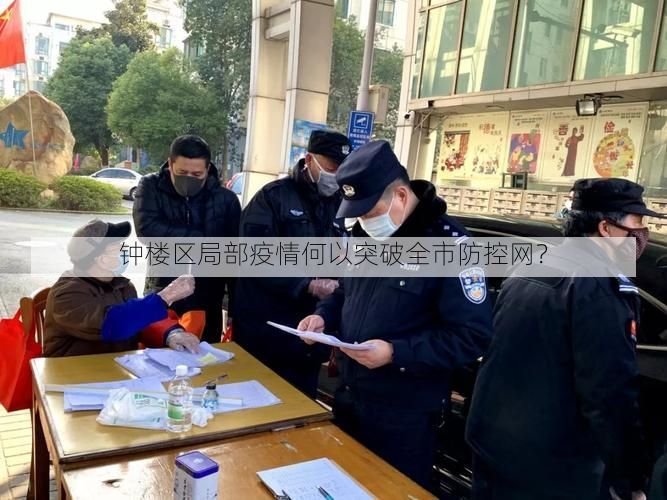 钟楼区局部疫情何以突破全市防控网？