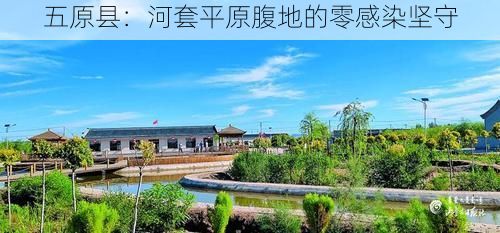 五原县：河套平原腹地的零感染坚守