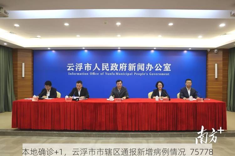 本地确诊+1，云浮市市辖区通报新增病例情况_75778