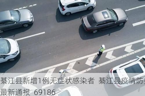 綦江县新增1例无症状感染者  綦江县疫情防控最新通报_69186