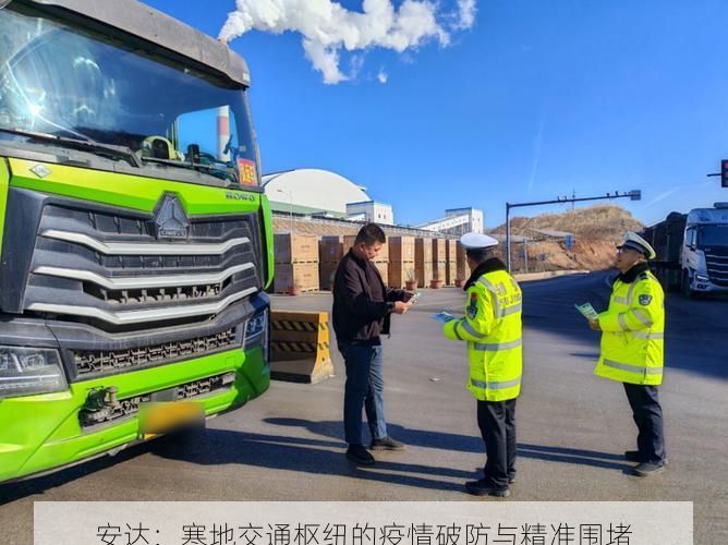 安达：寒地交通枢纽的疫情破防与精准围堵