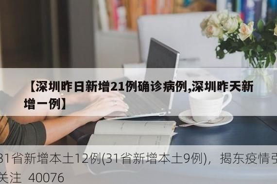 31省新增本土12例(31省新增本土9例)，揭东疫情引关注_40076