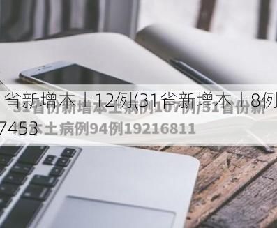 31省新增本土12例(31省新增本土8例)_7453