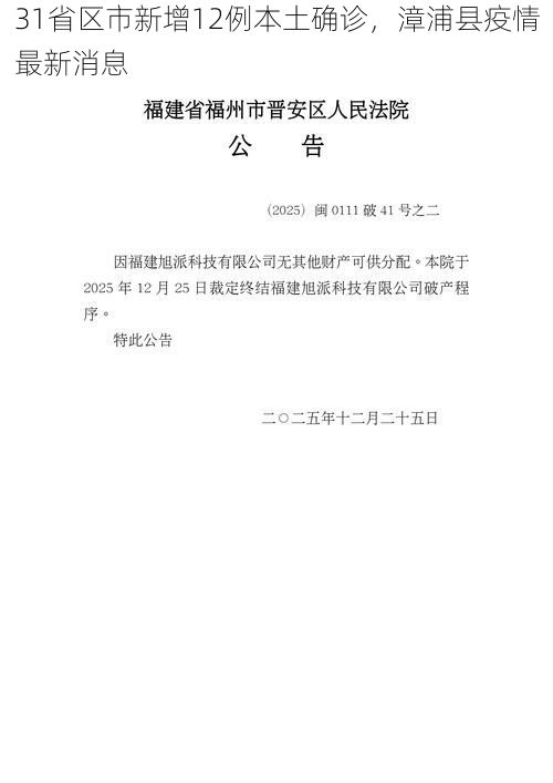 31省区市新增12例本土确诊,漳浦县疫情最新消息