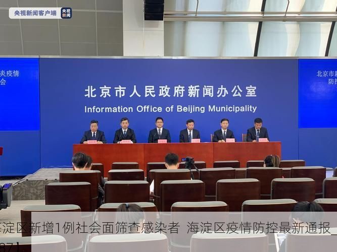 【海淀区新增1例社会面筛查感染者  海淀区疫情防控最新通报_55187】