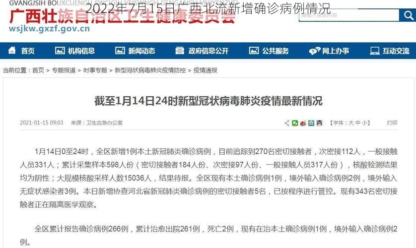 2022年7月15日广西北流新增确诊病例情况