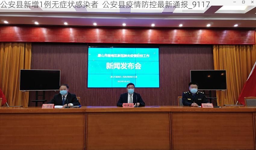 公安县新增1例无症状感染者  公安县疫情防控最新通报_9117