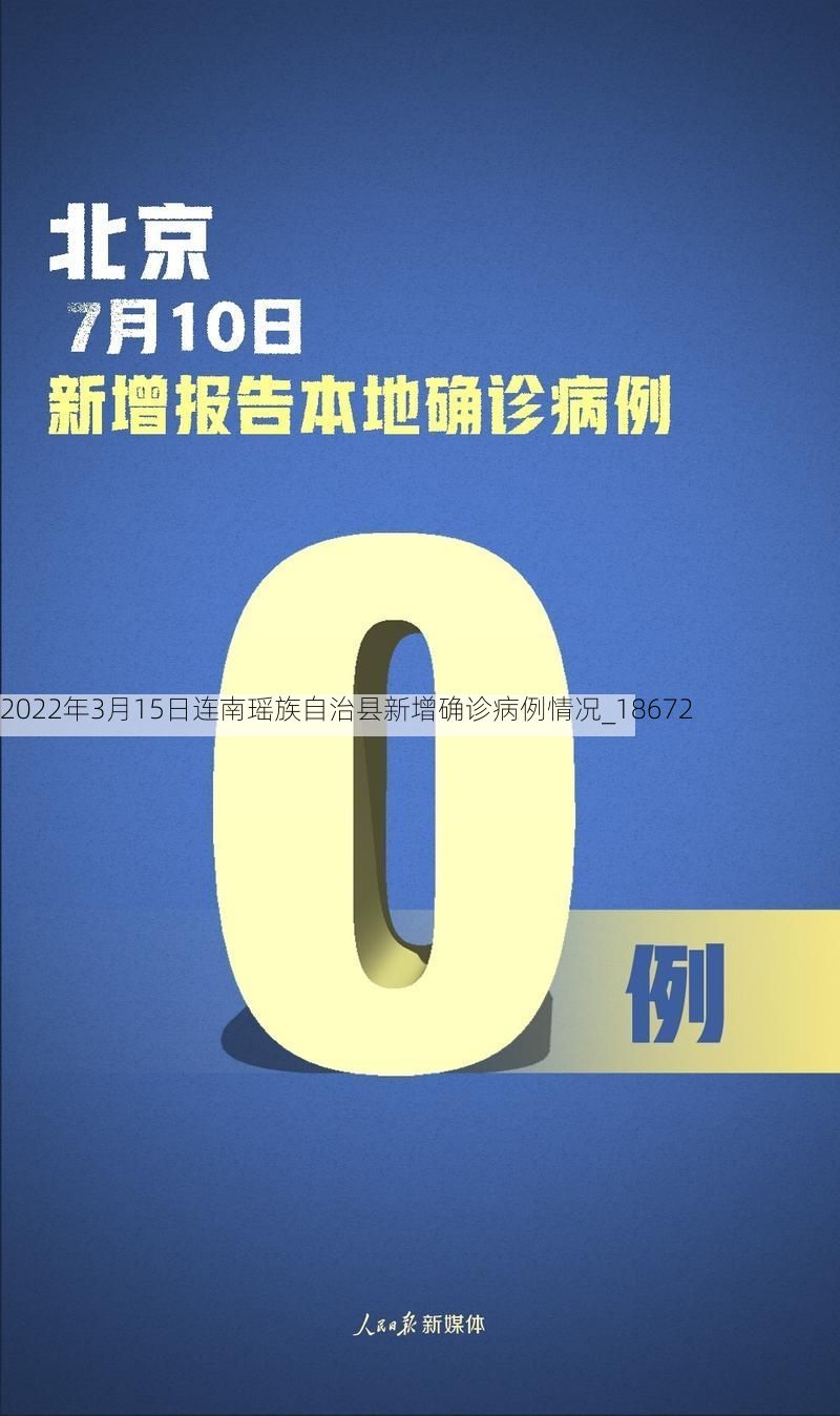 2022年3月15日连南瑶族自治县新增确诊病例情况_18672
