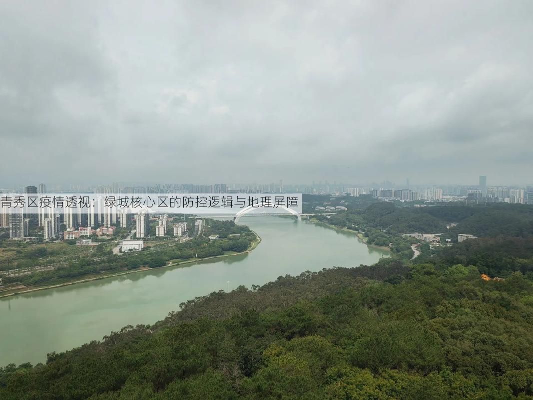 青秀区疫情透视：绿城核心区的防控逻辑与地理屏障