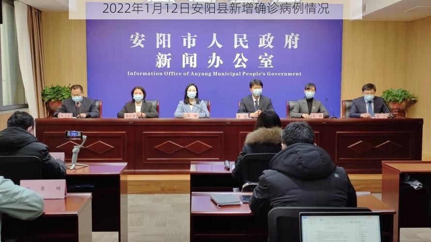 2022年1月12日安阳县新增确诊病例情况